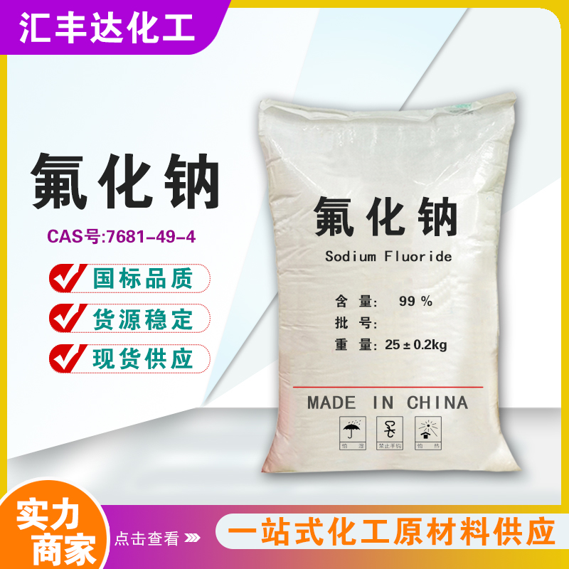 1657611264159851.jpg 氟化鈉.jpg